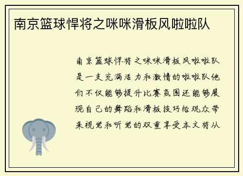 南京篮球悍将之咪咪滑板风啦啦队