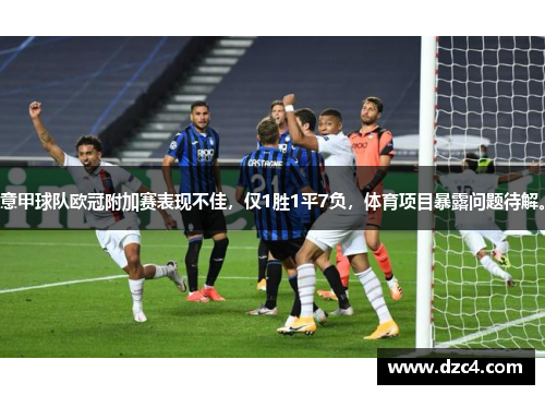 意甲球队欧冠附加赛表现不佳，仅1胜1平7负，体育项目暴露问题待解。