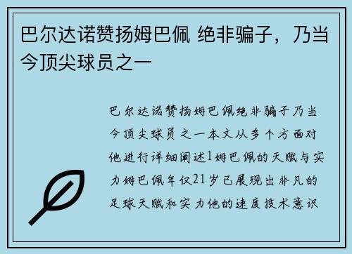 巴尔达诺赞扬姆巴佩 绝非骗子，乃当今顶尖球员之一